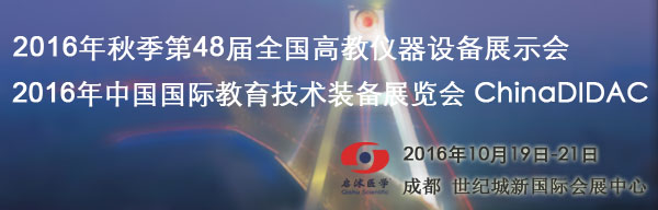 第48屆成都全國(guó)高教儀器設(shè)備展示會(huì)